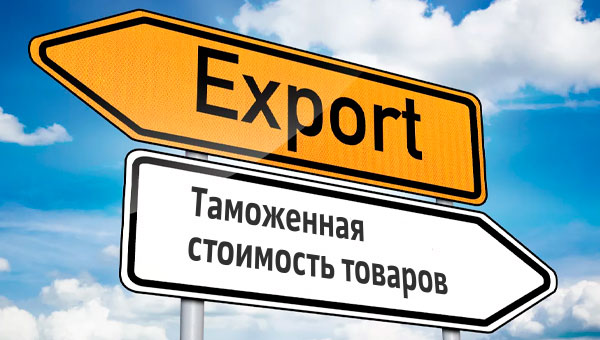 Федеральная таможенная служба провела вебинар на тему «Определение, декларирование и таможенный контроль таможенной стоимости товаров, вывозимых из Российской Федерации».