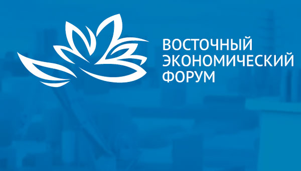 Представители руководства Федеральной таможенной службы приняли участие в работе Восточного экономического форума – 2021, который состоялся 2–4 сентября во Владивостоке