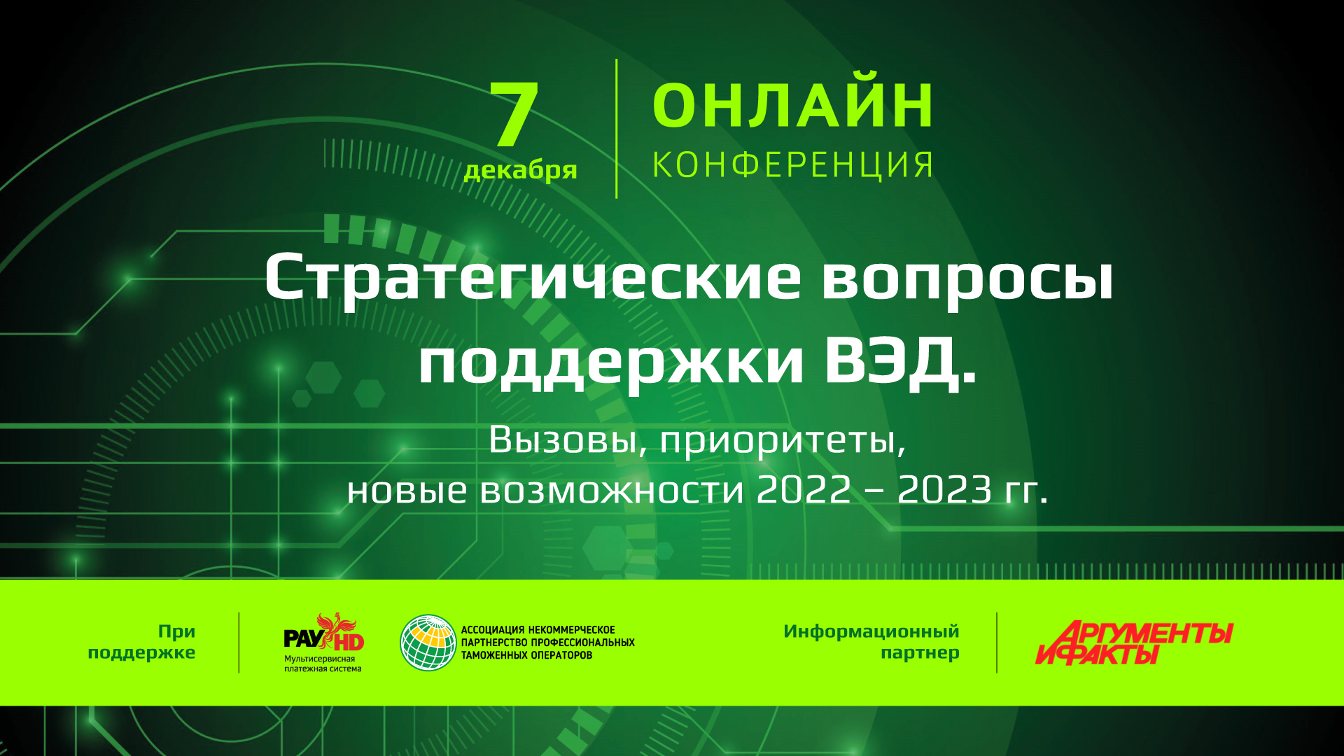 Итоги конференции «Стратегические вопросы поддержки ВЭД. Вызовы, приоритеты, новые возможности 2022 – 2023 гг.»