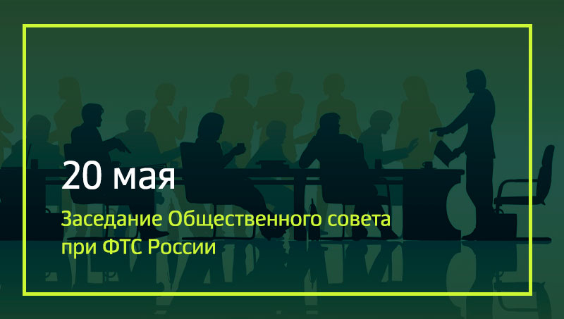 20 мая пройдет заседание Общественного совета при ФТС России