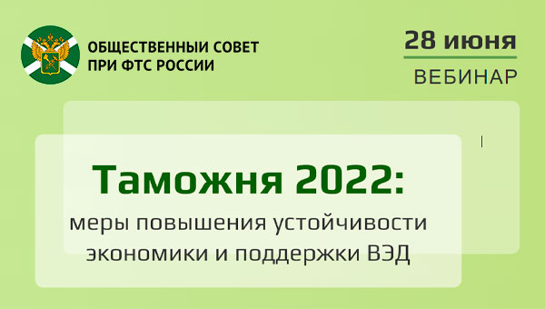 Общественный совет при ФТС России приглашает на вебинар, посвященный мерам повышения устойчивости экономики и поддержки внешнеэкономической деятельности