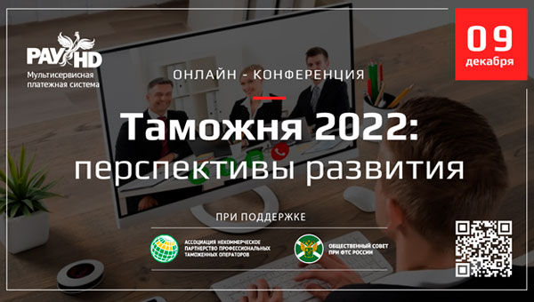 Общественный совет при ФТС России приглашает участников ВЭД на конференцию, посвященную перспективам развития таможни