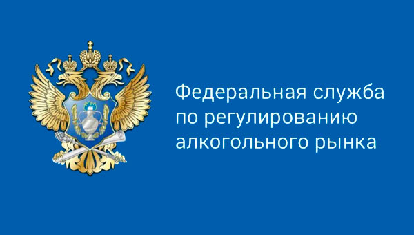 В РФ полностью автоматизирована выдача федеральных специальных марок на алкогольную продукцию